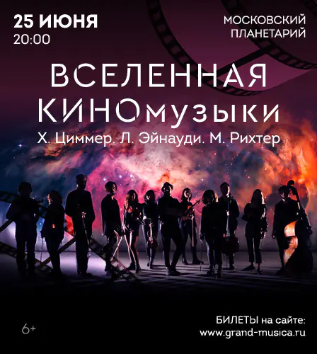 25.06 – "Вселенная КИНОмузыки". Х.Циммер, Л.Эйнауди, М.Рихтер