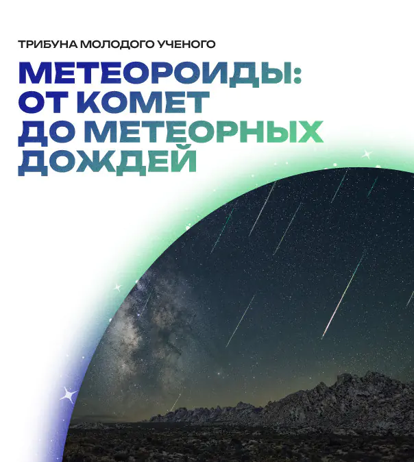 Трибуна молодого учёного 22 октября 2025 года