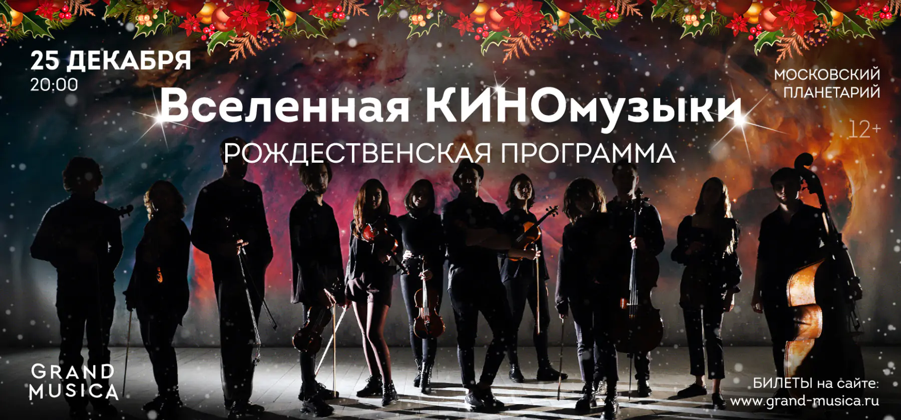 25.12 – Вселенная КИНОмузыки. Рождественская программа