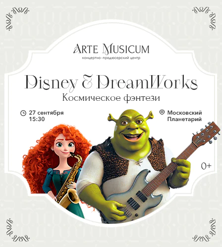 27.09 – Disney & DreamWorks. Космическое путешествие