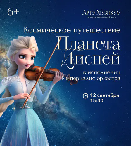 12.09 – Планета Дисней. Космическое путешествие