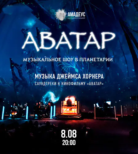 08.08 – Аватар. Музыкальное шоу в Московском планетарии