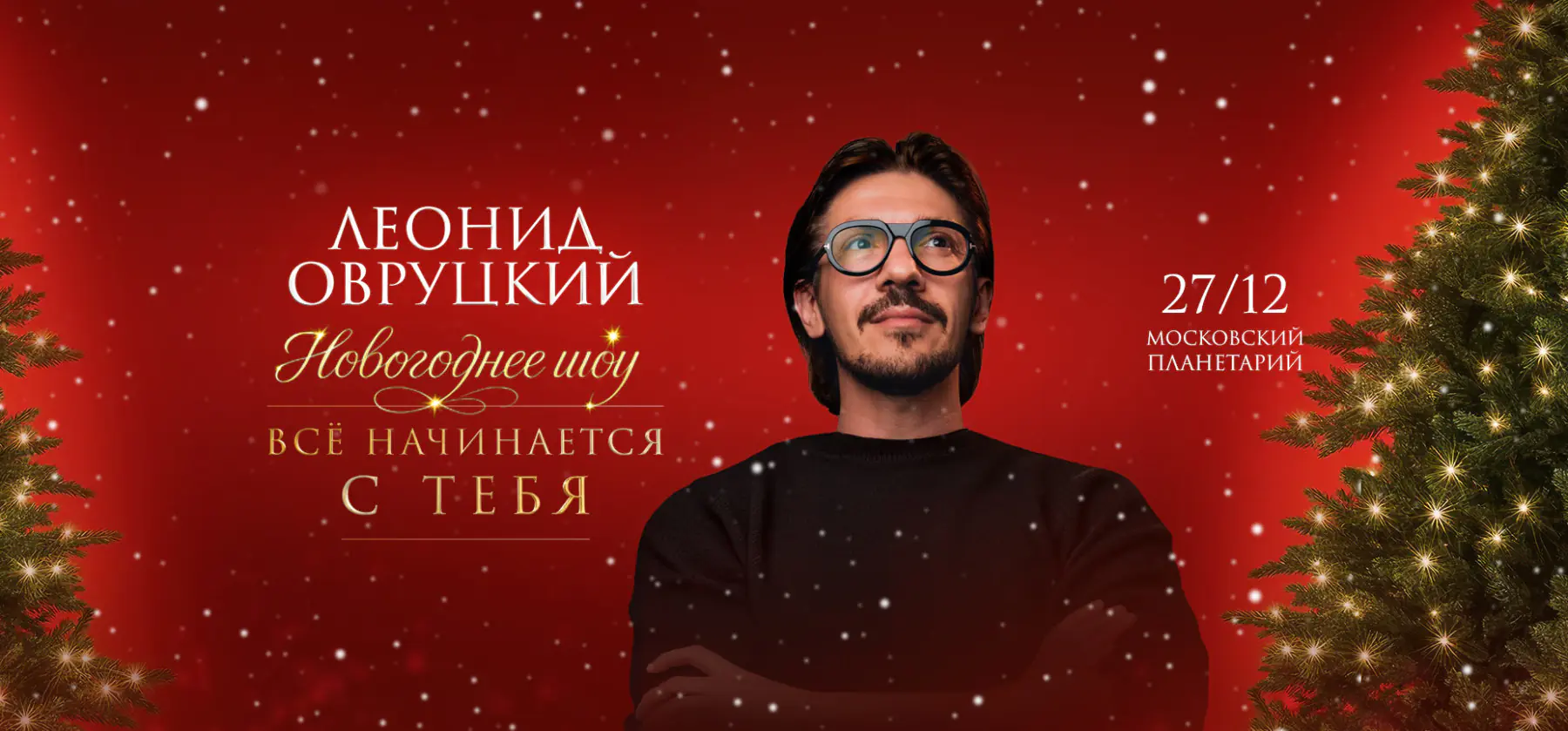 27.12 - Леонид Овруцкий. Новогоднее шоу «Всё начинается с тебя»