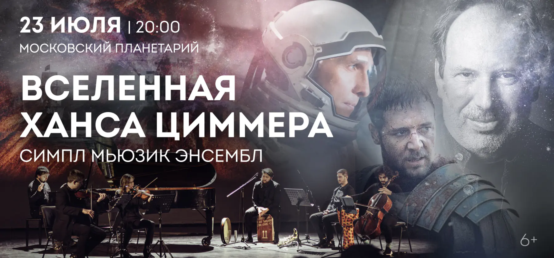 23.07 – Вселенная Ханса Циммера