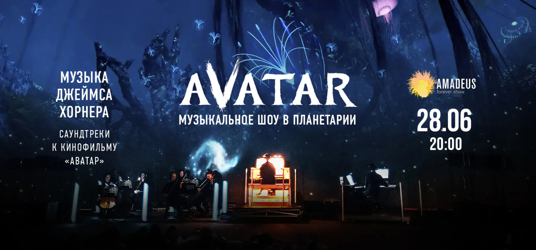 28.06 – Аватар. Музыкальное шоу в Московском планетарии