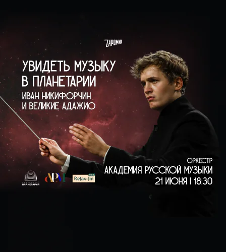 21.06 – Иммерсивный концерт «Увидеть Музыку»: Иван Никифорчин и Великие Адажио