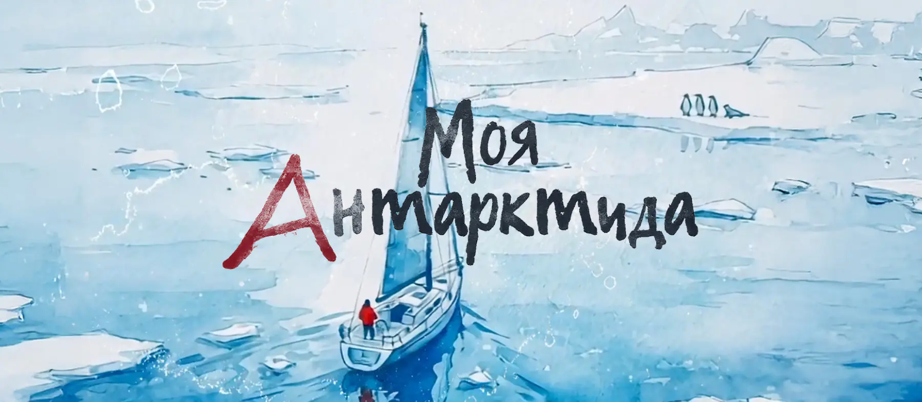 Телеканал «Моя Планета» представит новый документальный фильм «Моя Антарктида» в Московском планетарии