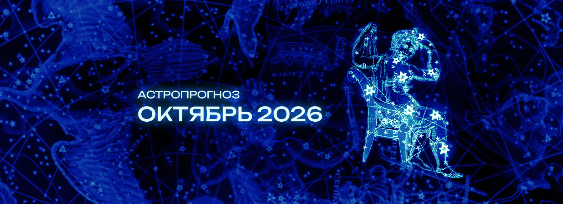 Астрономический прогноз на Октябрь 2026 года