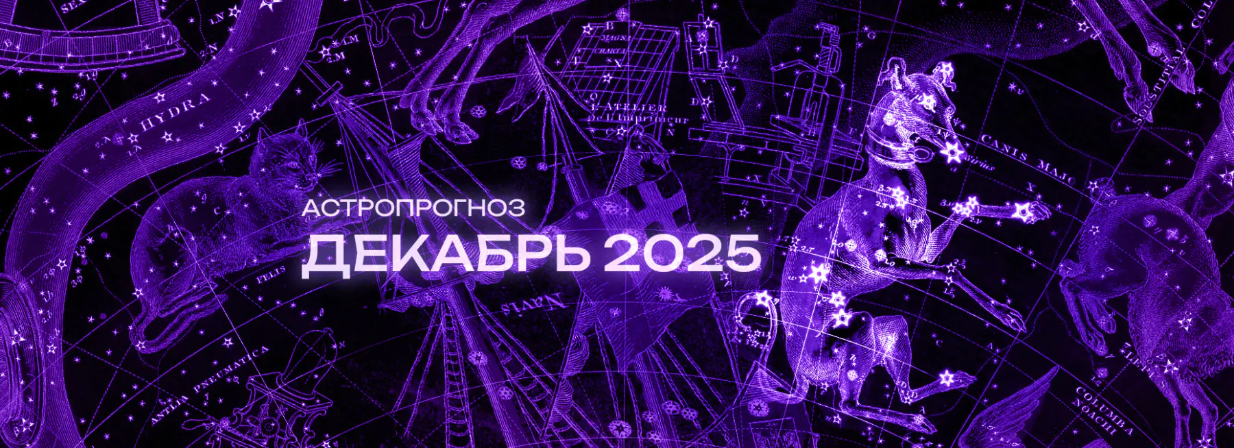 Астрономический прогноз на Декабрь 2025 года