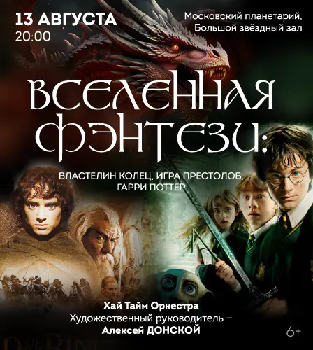 13.08 – Вселенная фэнтези: Властелин колец, Игра Престолов, Гарри Поттер