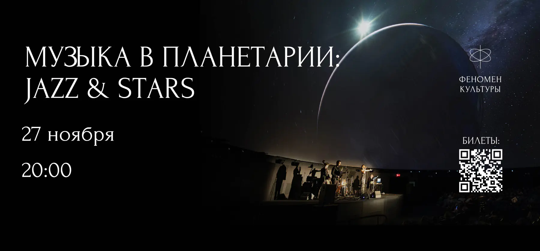 27.11 – Музыка в планетарии: Jazz & stars