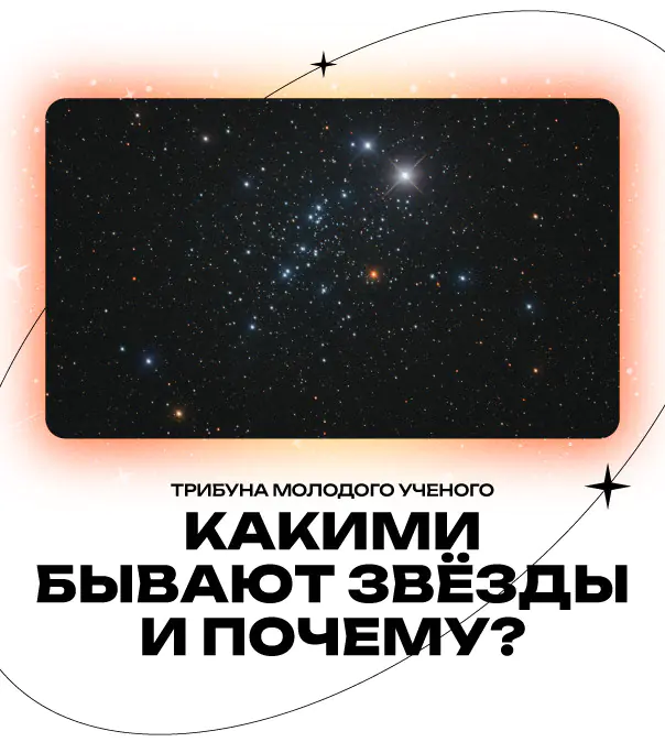 Какими бывают звёзды и почему?