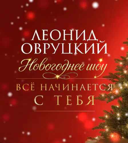 27.12 - Леонид Овруцкий. Новогоднее шоу «Всё начинается с тебя»