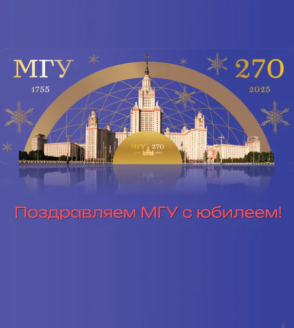 25 января 2025 – 270-лет Московскому университету!