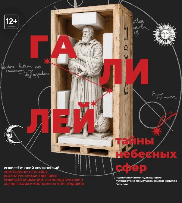 Премьера – спектакль «Галилей и тайны небесных сфер