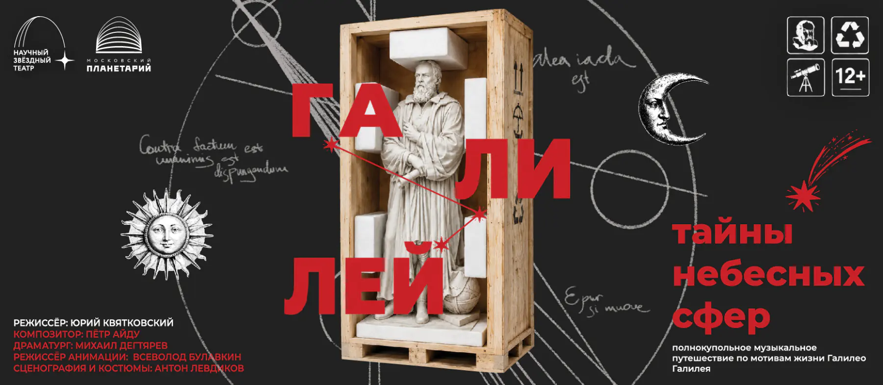 Премьера спектакля «Галилей и тайны небесных сфер» в Московском планетарии