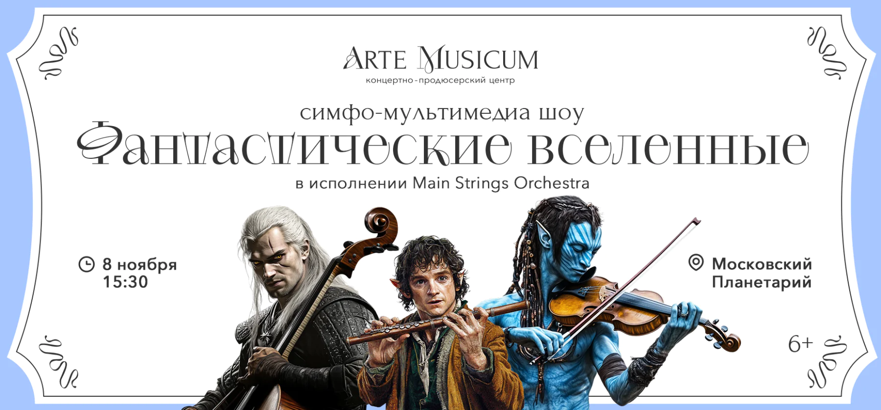 08.11 – Фантастические Вселенные