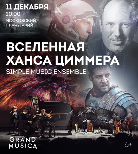 11.12 – Вселенная Ханса Циммера