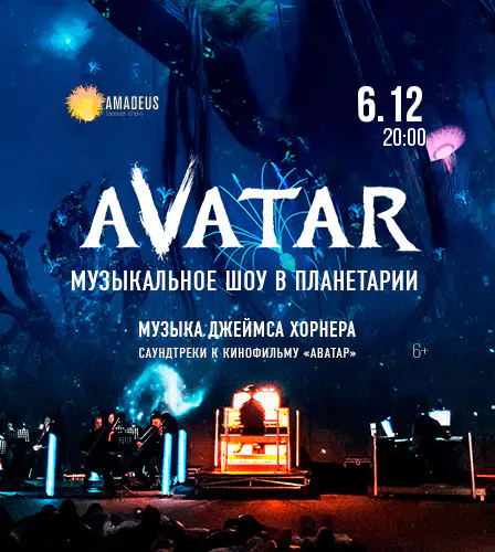 06.12 – Аватар. Музыкальное шоу в Московском планетарии
