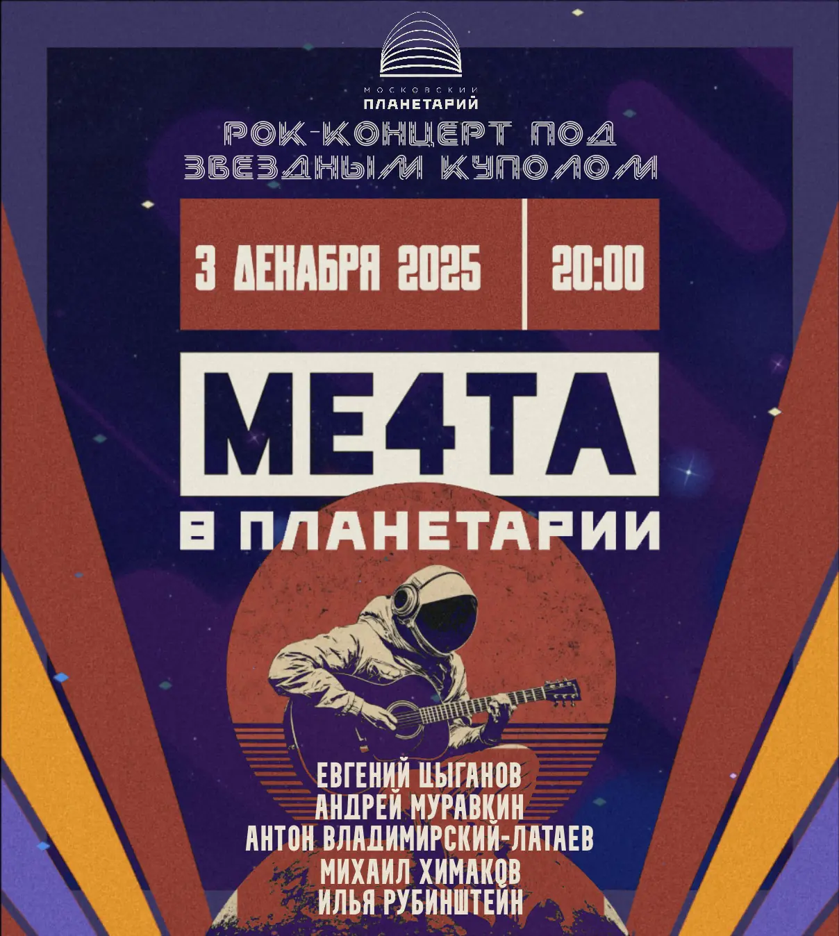 «МЕ4ТА В ПЛАНЕТАРИИ»