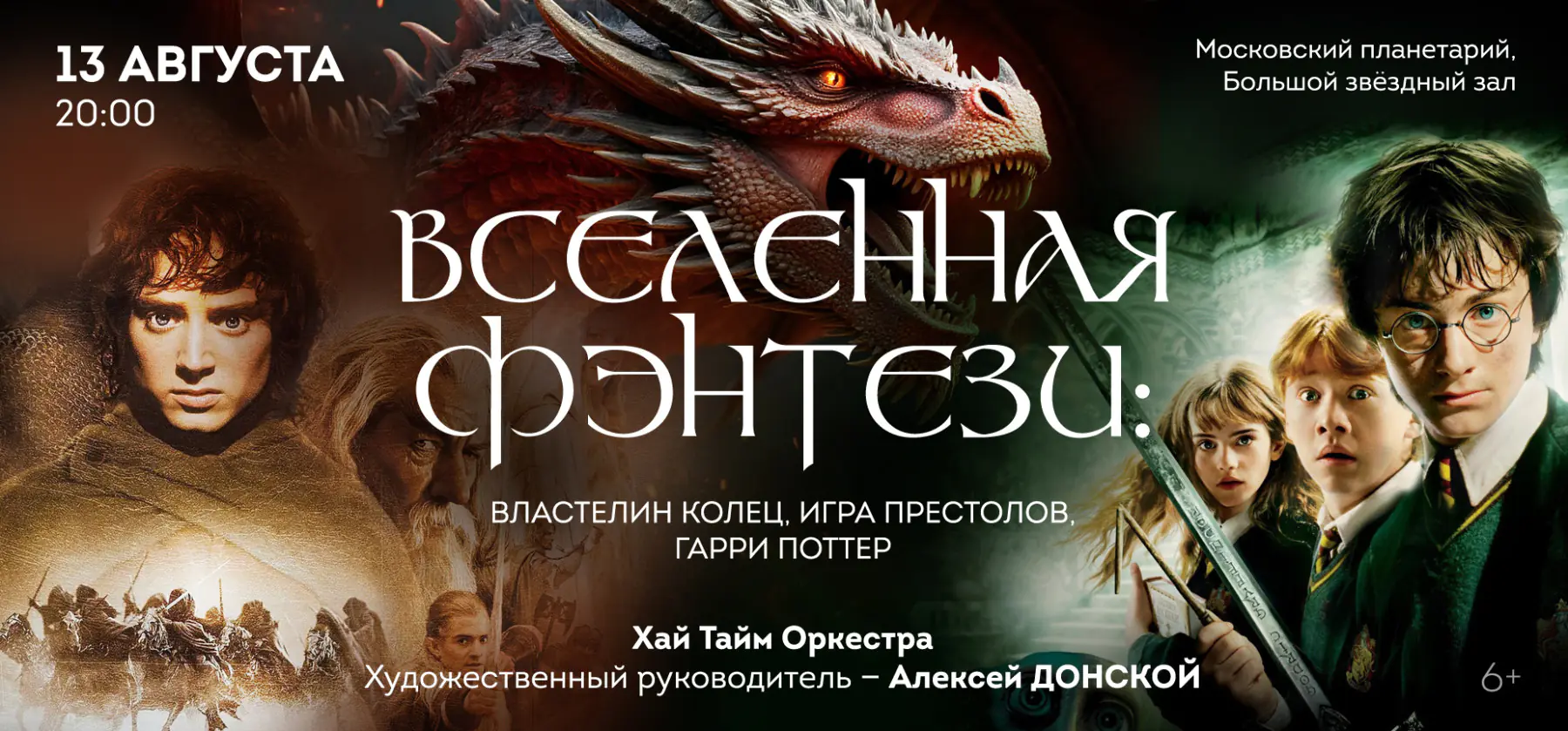 13.08 – Вселенная фэнтези: Властелин колец, Игра Престолов, Гарри Поттер
