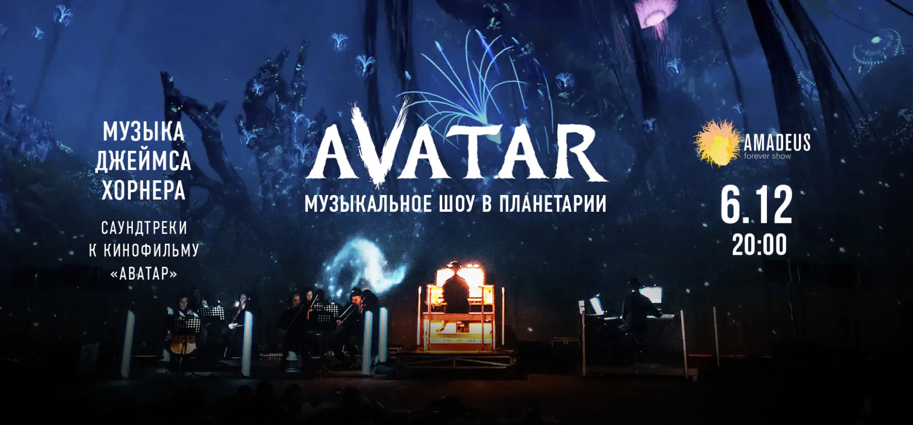 06.12 – Аватар. Музыкальное шоу в Московском планетарии