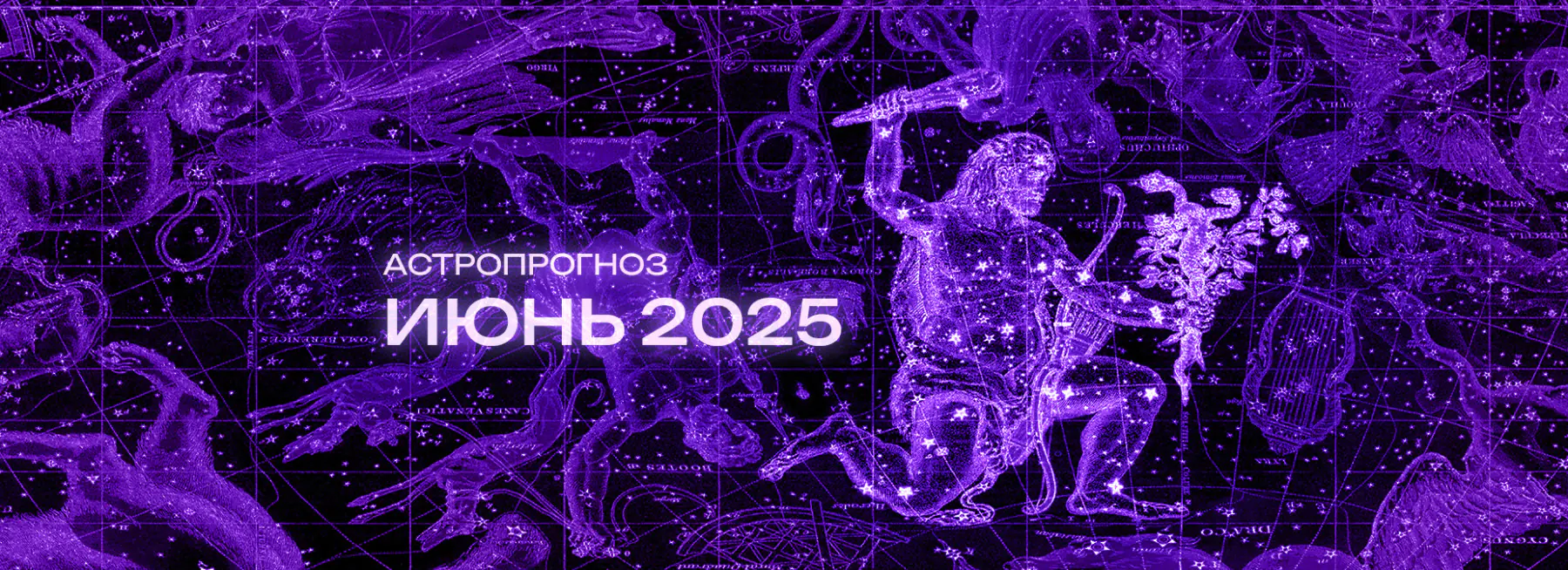 Астрономический прогноз на Июнь 2025 года