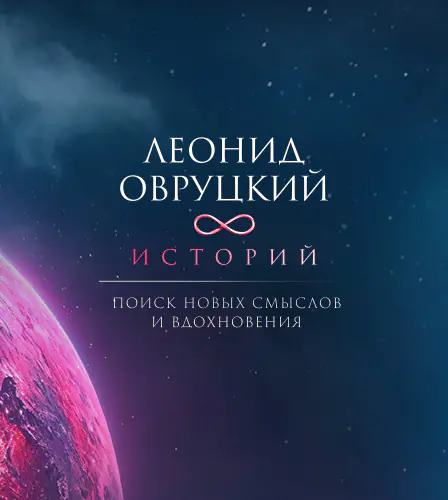 17.05 - Леонид Овруцкий. 8 историй под звёздным небом