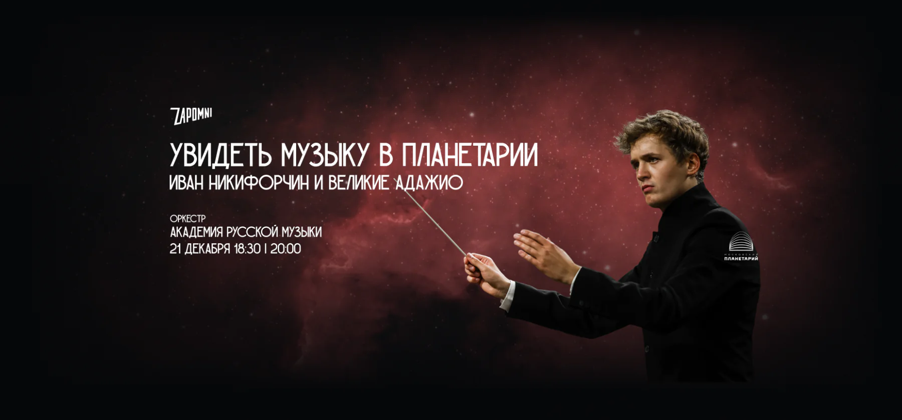 21.12 – Иммерсивный концерт «Увидеть Музыку»: Иван Никифорчин и Великие Адажио