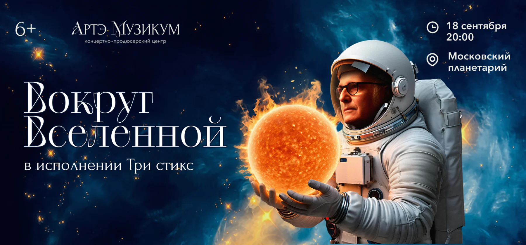 18.09 – Вокруг Вселенной. Эйнауди | Тирсен | Циммер