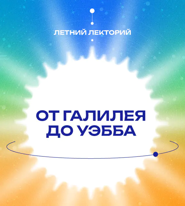 От Галилея до Уэбба