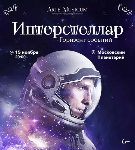 15.11 – Интерстеллар. Горизонт событий