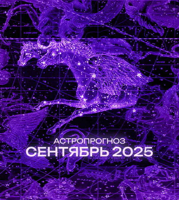 Астрономический прогноз на Сентябрь 2025 года