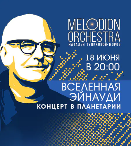 18.06 – Вселенная Эйнауди