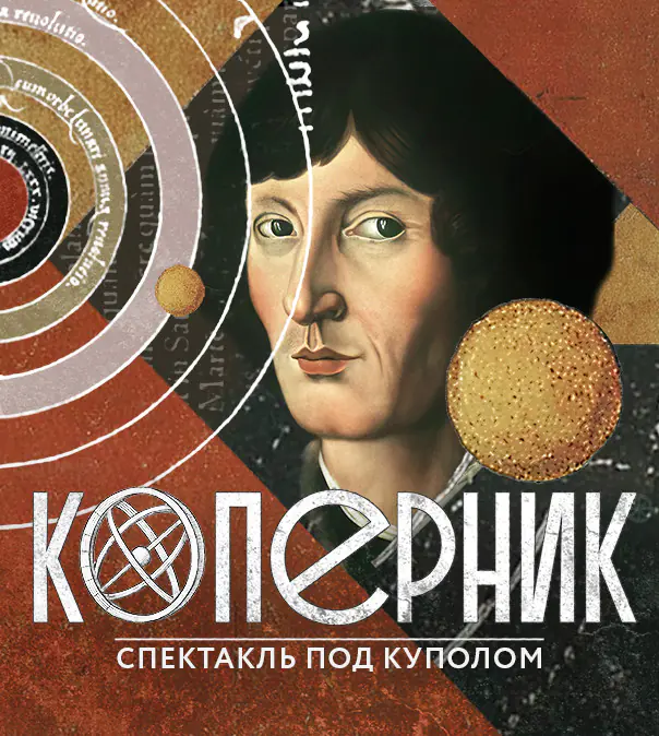 «Коперник»