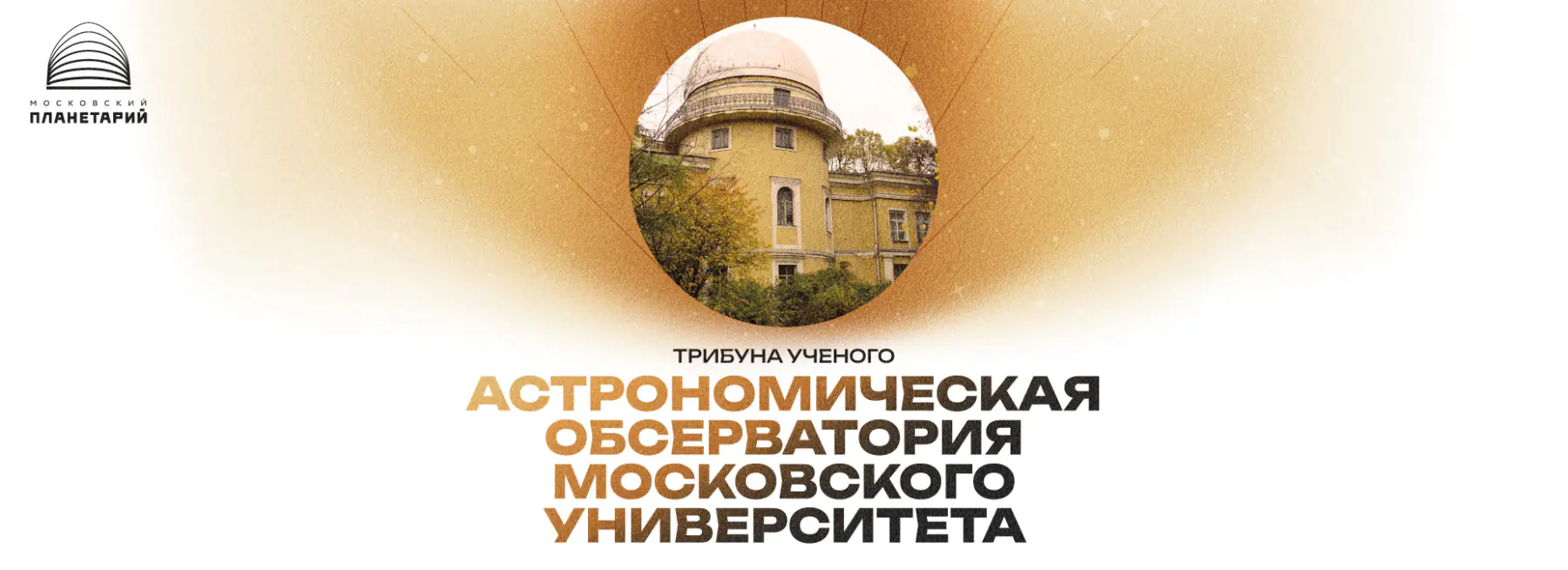 Трибуна ученого 8 октября 2025