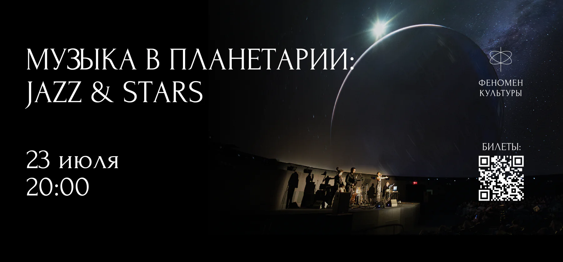 23.07 – Музыка в планетарии: Jazz & stars