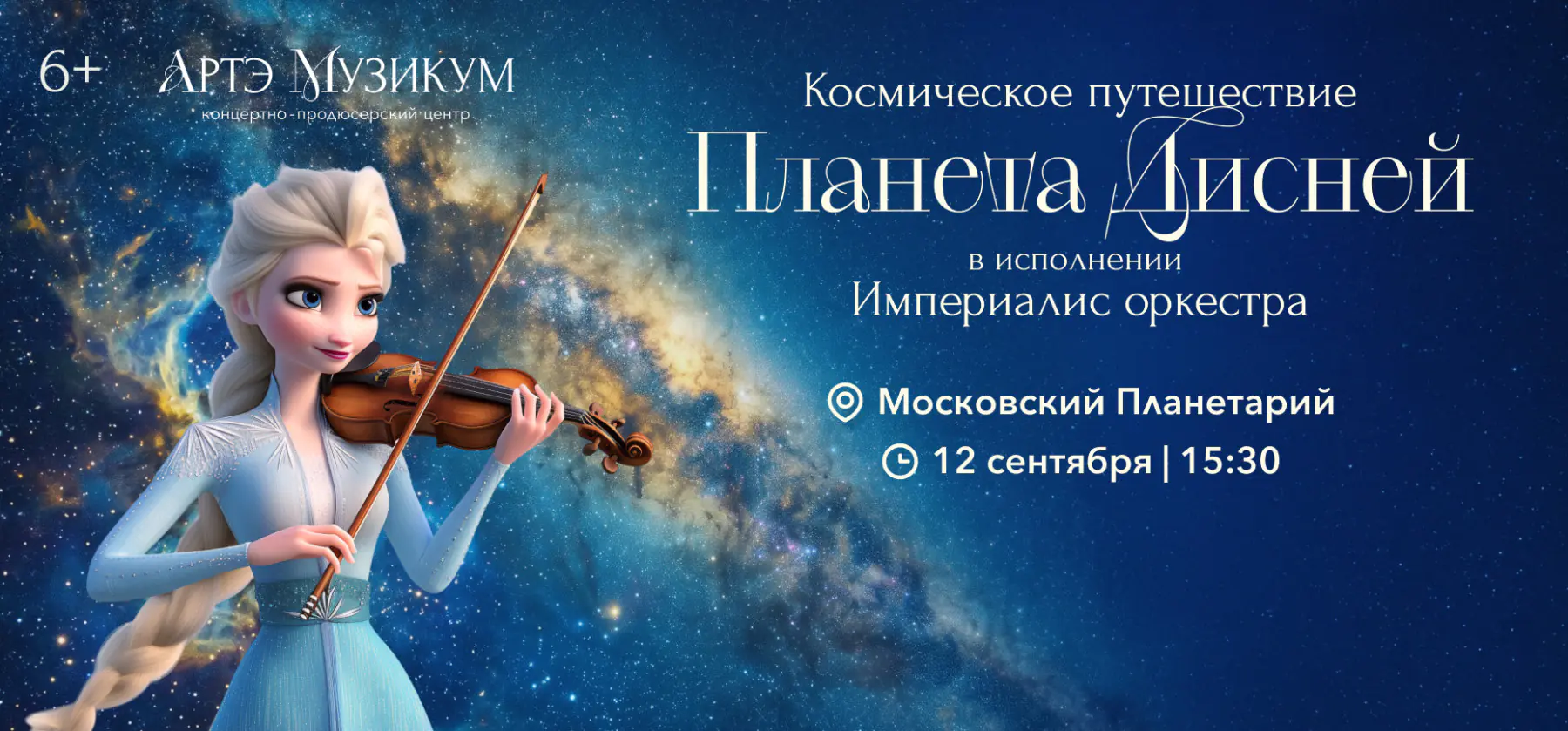 12.09 – Планета Дисней. Космическое путешествие