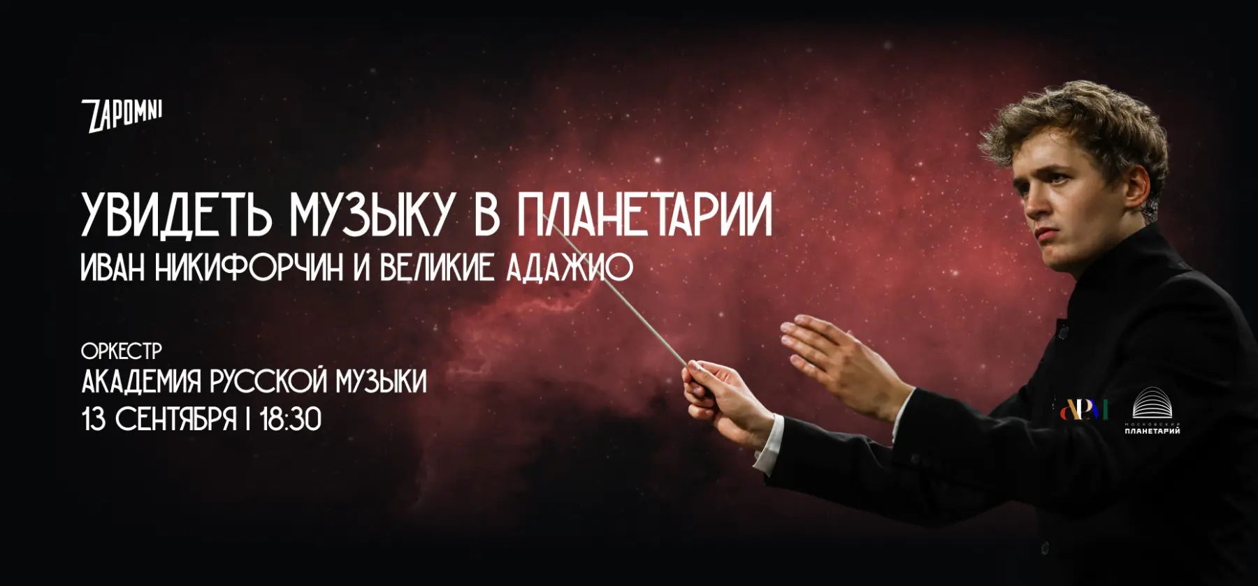 13.09 – Иммерсивный концерт «Увидеть Музыку»: Иван Никифорчин и Великие Адажио