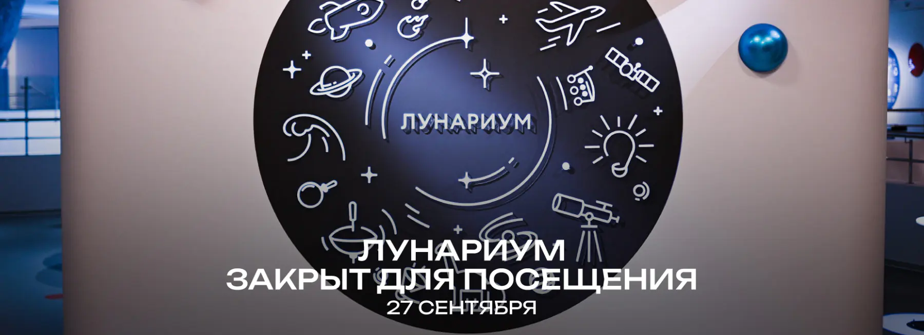 Интерактивное пространство «Лунариум» будет закрыто 27 сентября