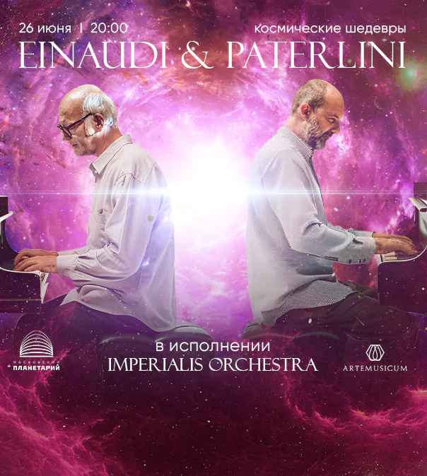 26.06 - Einaudi & Paterlini | Кос­ми­че­ские шедевры