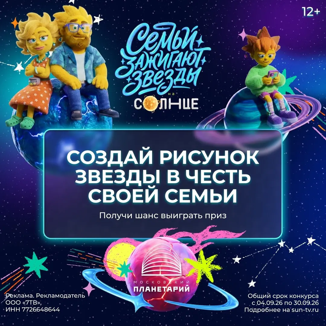 Московский планетарий и телеканал «СОЛНЦЕ» запускают проект «Семьи зажигают звёзды»!
