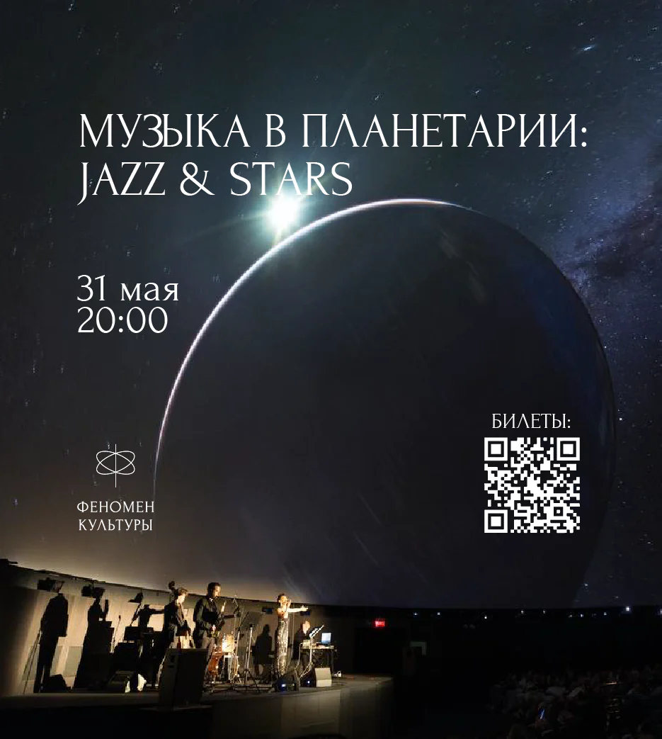 31.05 – Музыка в планетарии: Jazz & stars