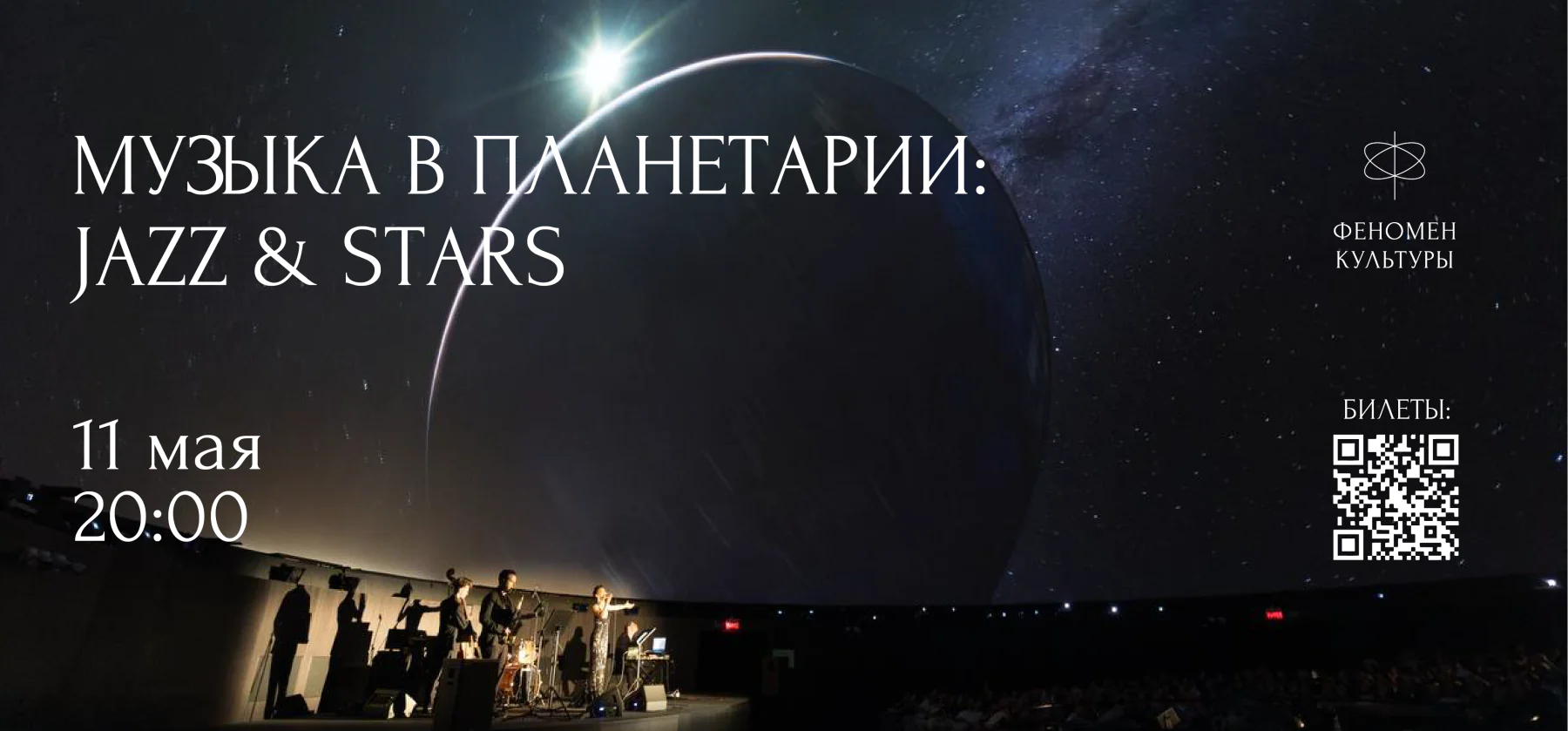 11.05 – Музыка в планетарии: Jazz & stars