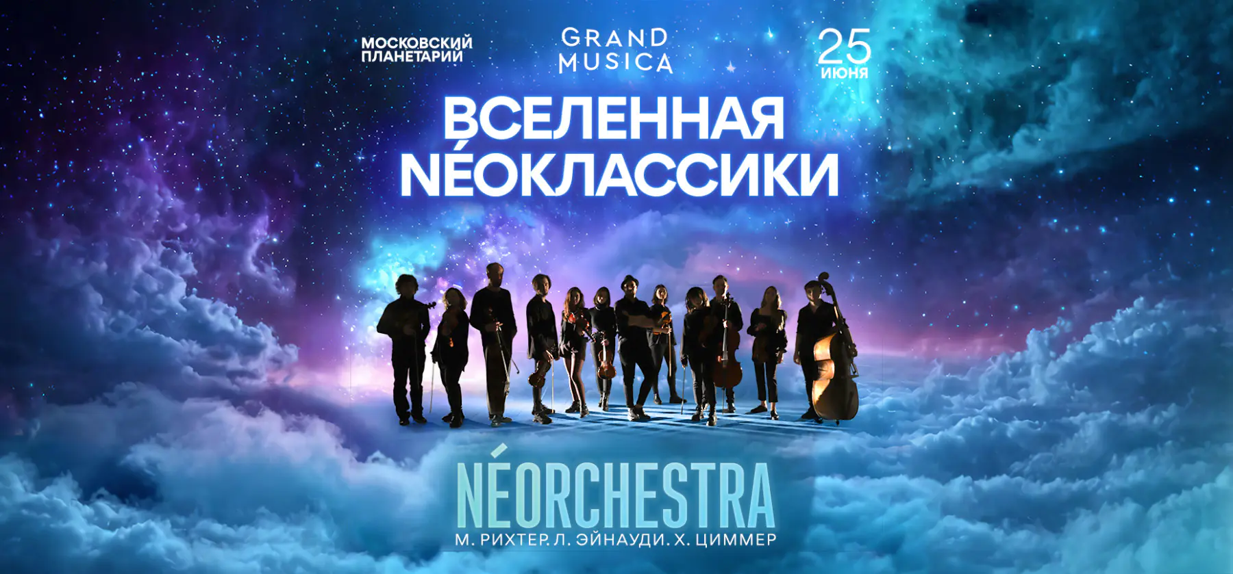 25.06 – «Вселенная NÉOклассики». Л.Эйнауди, Х.Циммер, М.Рихтер