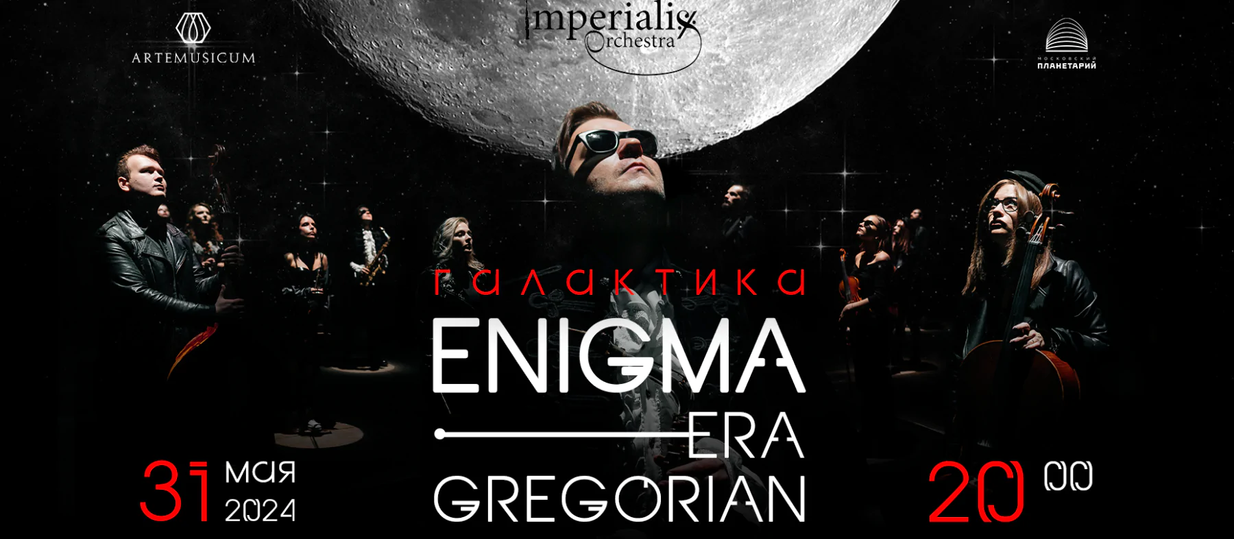 31.05 - Галактика ENIGMA | ERA | GREGORIAN