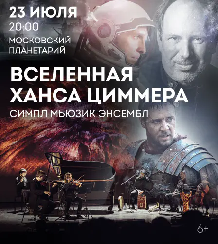 23.07 – Вселенная Ханса Циммера