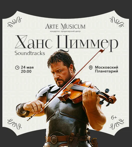 24.05 –Ханс Циммер. Soundtracks
