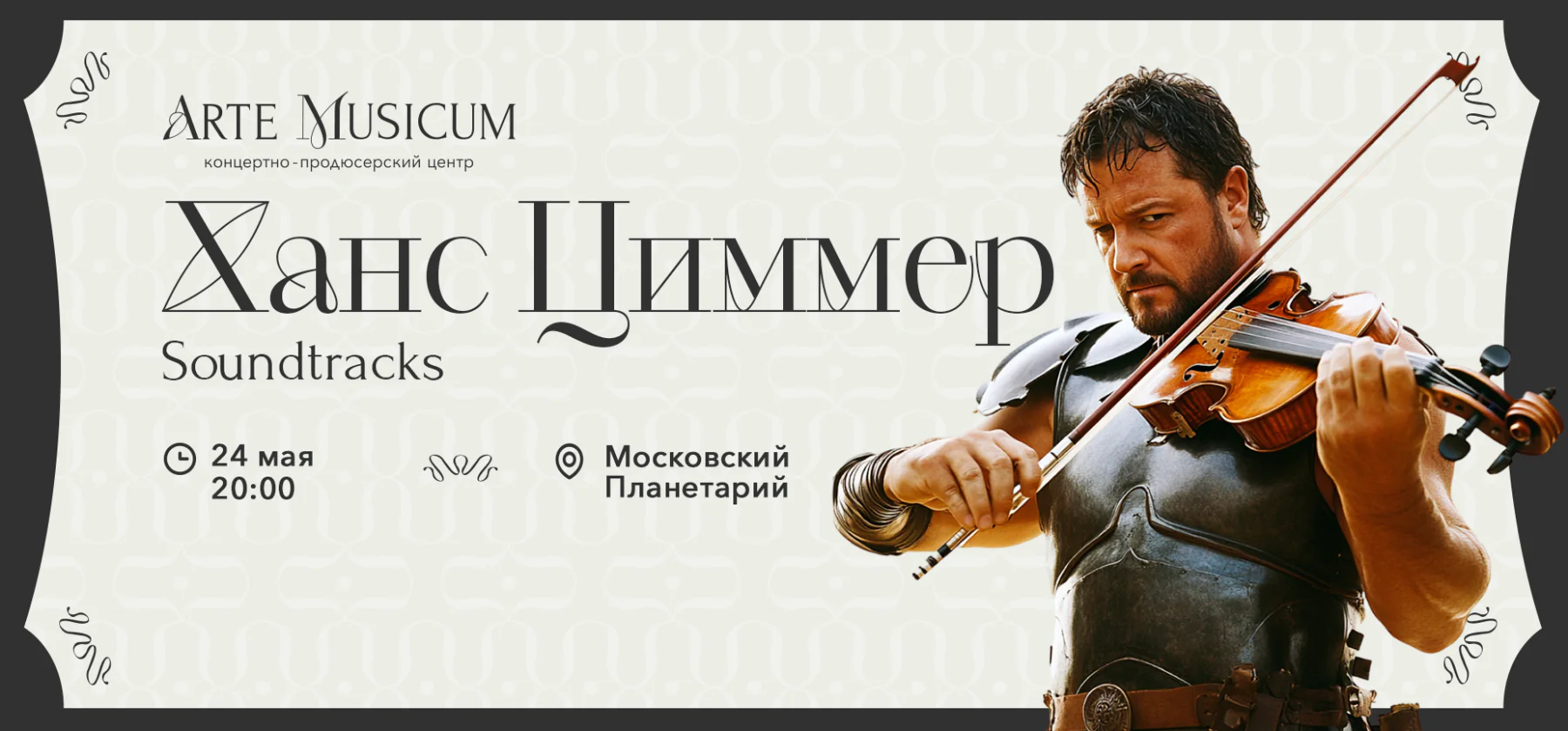 24.05 –Ханс Циммер. Soundtracks