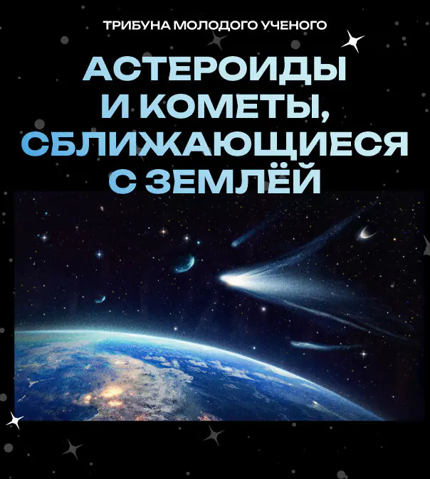 «Астероиды и кометы, сближающиеся с Землёй»